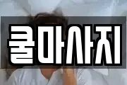 쿨마사지