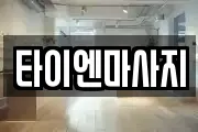 타이엔마사지