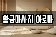 황금마사지 아로마
