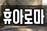 휴아로마