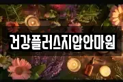 건강플러스지압안마원