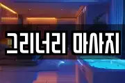 그리너리 마사지