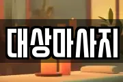 대상마사지