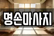 명손마사지