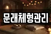 문래체형관리