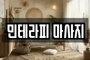 민테라피 마사지