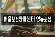 서울보건안마센터 영등포점
