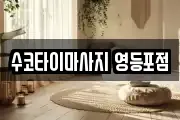 수코타이마사지 영등포점