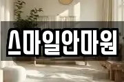 스마일안마원