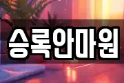 승록안마원