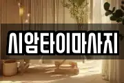 시암타이마사지