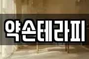 약손테라피