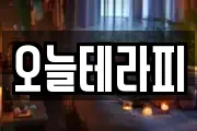 오늘테라피