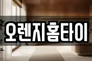 오렌지홈타이