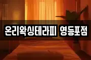 온리왁싱테라피 영등포점