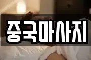 중국마사지