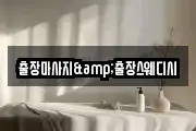 출장마사지&출장스웨디시