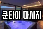 쿤타이 마사지