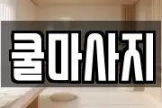 쿨마사지