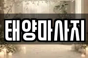 태양마사지