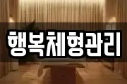 행복체형관리