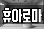 휴아로마