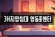 3H지압침대 영등포센터