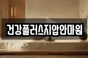 건강플러스지압안마원