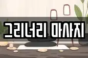 그리너리 마사지