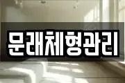 문래체형관리