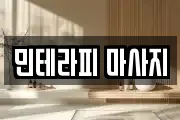 민테라피 마사지