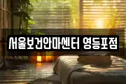 서울보건안마센터 영등포점