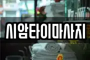 시암타이마사지
