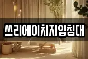 쓰리에이치지압침대