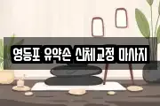 영등포 유약손 신체교정 마사지