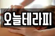 오늘테라피