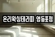온리왁싱테라피 영등포점