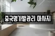 중국명가발관리 마사지