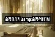 출장마사지&출장스웨디시