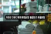 카이로 더바디케어 체형교정 통증관리 서울본점
