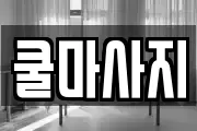 쿨마사지