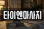 타이엔마사지