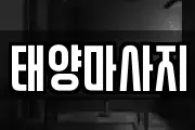 태양마사지