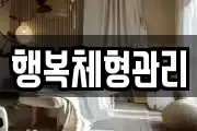 행복체형관리