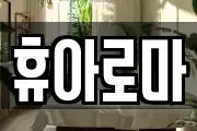 휴아로마
