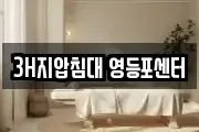 3H지압침대 영등포센터