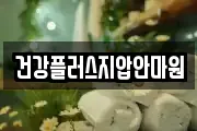 건강플러스지압안마원