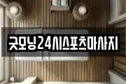 굿모닝24시스포츠마사지