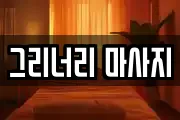 그리너리 마사지