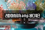라파마사지&바디워크